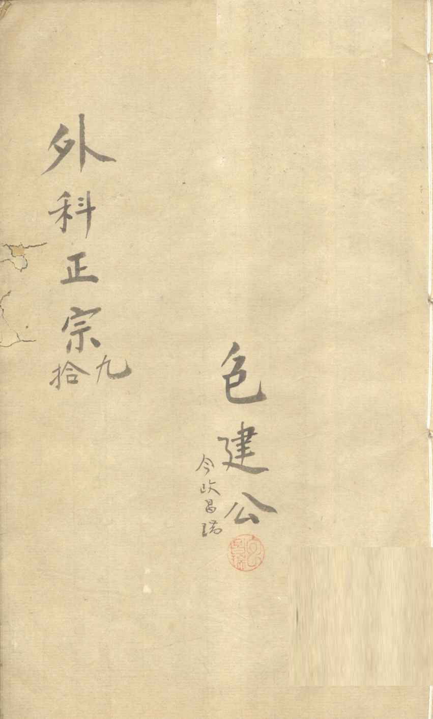 外科正宗  卷9-10